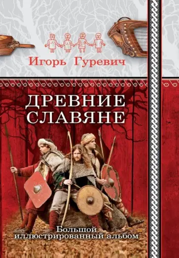 Игорь Гуревич - Древние славяне. Большой иллюстрированный альбом Игорь Гуревич - Древние славяне. Большой иллюстрированный альбом обложка книги