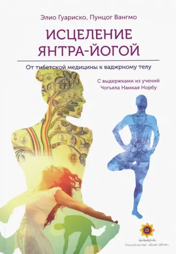 Гуариско, Вангмо - Исцеление янтра-йогой. От тибетской медицины к тонкому телу обложка книги