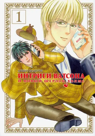 Мацури Акино - Интриги Ватсона и новый Шерлок Холмс. Том 1 обложка книги