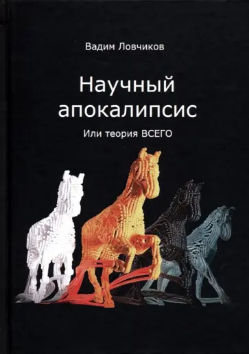 Вадим Ловчиков - Научный апокалипсис, или теория всего Вадим Ловчиков - Научный апокалипсис, или теория всего обложка книги