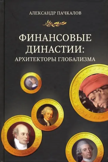Александр Пачкалов - Финансовые династии. Архитекторы глобализма обложка книги
