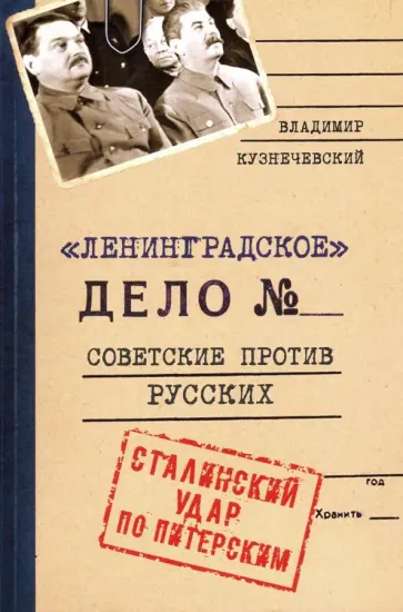 Владимир Кузнечевский - Ленинградское дело. Советские против русских. Сталинский удар по Питерским Владимир Кузнечевский - Ленинградское дело. Советские против русских. Сталинский удар по Питерским обложка книги
