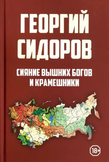 Георгий Сидоров - Сияние вышних Богов и крамешники обложка книги