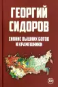 Сидоров Георгий Алексеевич