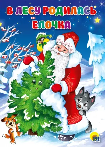 Раиса Кудашева - В лесу родилась елочка Раиса Кудашева - В лесу родилась елочка обложка книги
