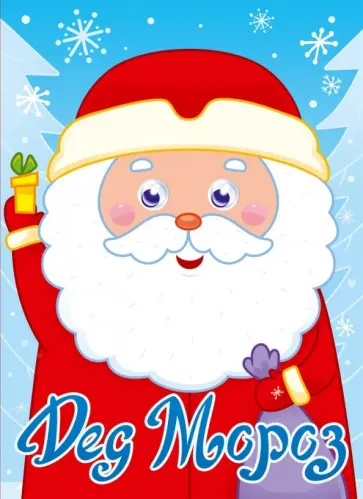 Оксана Балуева - Дед Мороз обложка книги