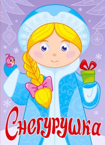 Оксана Балуева - Снегурушка обложка книги