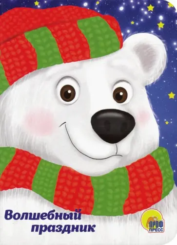 Анна Купырина - Волшебный праздник Анна Купырина - Волшебный праздник обложка книги