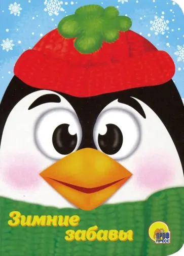 Анна Купырина - Зимние забавы Анна Купырина - Зимние забавы обложка книги