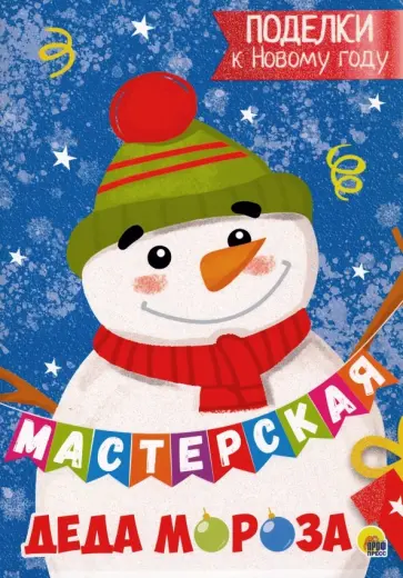 Мастерская Деда Мороза. Поделки к Новому году обложка книги