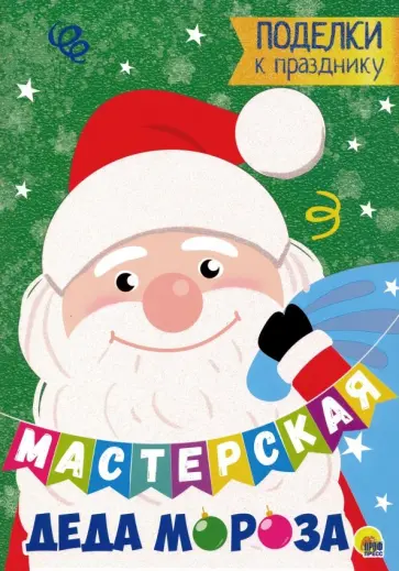 Мастерская Деда Мороза. Поделки к празднику обложка книги
