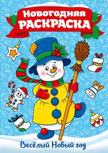 Раскраска "Веселый Новый год", А4 обложка книги