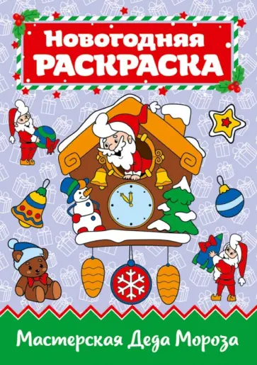 Раскраска "Мастерская Деда Мороза", А4 обложка книги