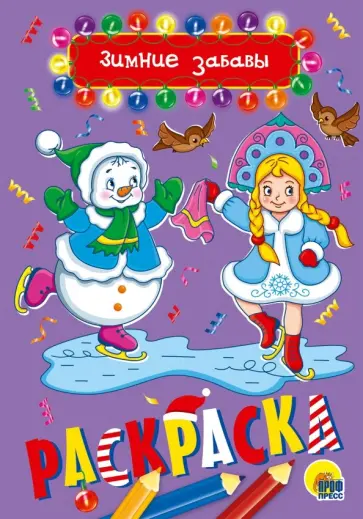 Раскраска А5. Зимние забавы обложка книги