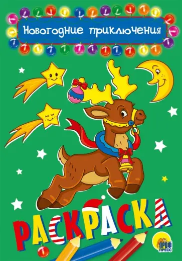 Раскраска "Новогодние приключения", А5 обложка книги