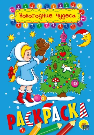 Раскраска "Новогодние чудеса", А5 обложка книги
