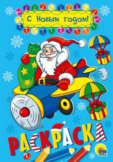 Раскраска А5. С Новым годом! обложка книги