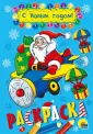 Раскраска А5 НГ Эконом