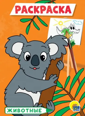 Раскраска А5. Животные обложка книги