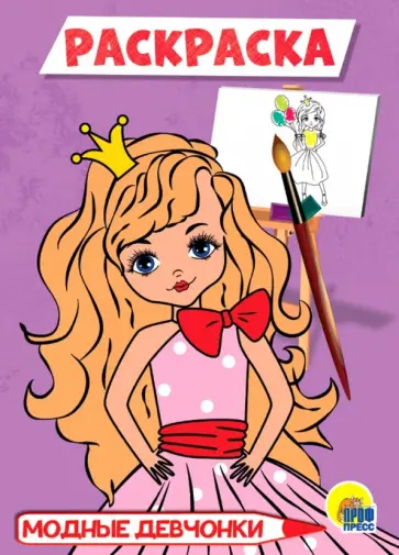 Раскраска А5. Модные девочки обложка книги