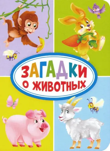 Мария Манакова - Загадки о животных обложка книги