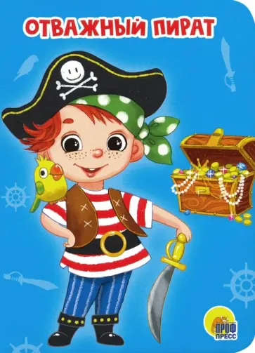 Анна Купырина - Отважный пират обложка книги