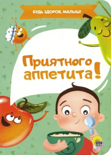 Анна Купырина - Приятного аппетита Анна Купырина - Приятного аппетита обложка книги