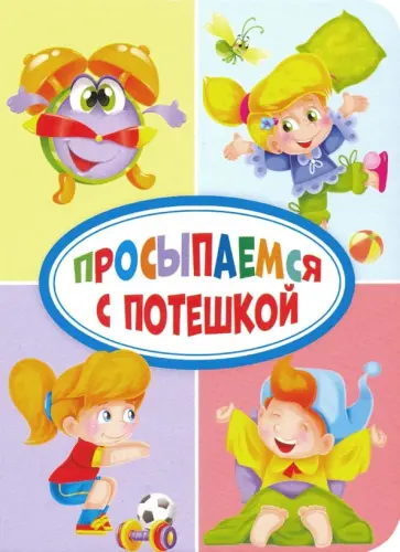 Арефьева, Гражданцева - Просыпаемся с потешкой Арефьева, Гражданцева - Просыпаемся с потешкой обложка книги