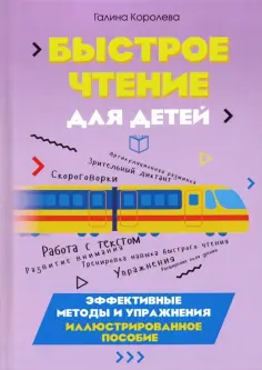 Галина Королева - Быстрое чтение для детей. Эффективные методы и упражнения обложка книги