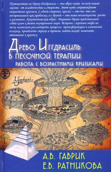 Гаврик, Ратникова - Древо Иггдрасиль в песочной терапии. Работа с возрастными кризисами обложка книги
