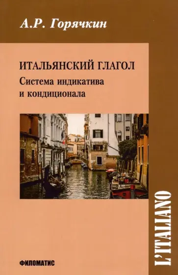 А. Горячкин - Итальянский глагол. Система индикатива и кондиционала обложка книги