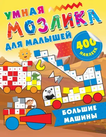 Большие машины обложка книги