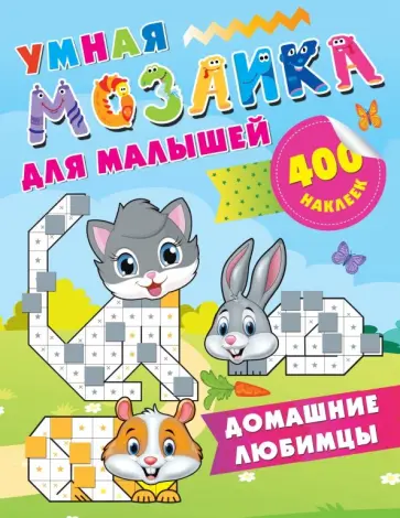 Домашние любимцы обложка книги