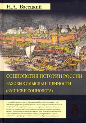 Николай Васецкий - Социология истории России. Том 1. Базовые смыслы и ценности (Записки социолога) Николай Васецкий - Социология истории России. Том 1. Базовые смыслы и ценности (Записки социолога) обложка книги