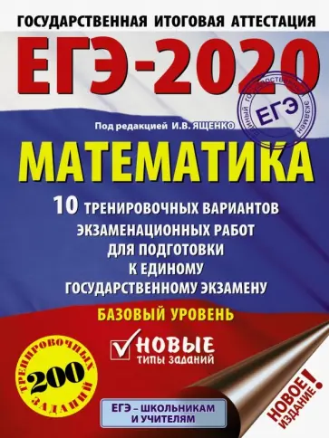 Ященко, Высоцкий - ЕГЭ-2020. Математика. 10 тренировочных вариантов экзаменационных работ для подгот. к ЕГЭ. Базовый ур Ященко, Высоцкий - ЕГЭ-2020. Математика. 10 тренировочных вариантов экзаменационных работ для подгот. к ЕГЭ. Базовый ур обложка книги