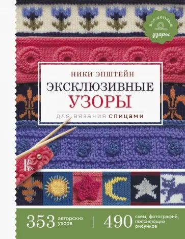Ники Эпштейн - Эксклюзивные узоры для вязания спицами обложка книги