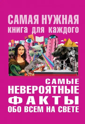 Юлия Бекичева - Самые невероятные факты обо всём на свете обложка книги