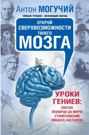 Антон Могучий - Открой сверхвозможности твоего мозга. Уроки гениев: Платон, Леонардо да Винчи, Станиславский обложка книги