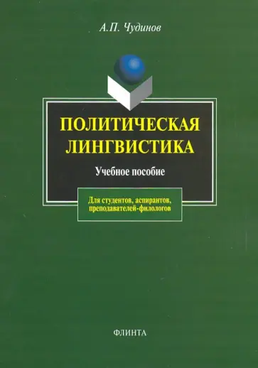 Анатолий Чудинов - Политическая лингвистика. Учебное пособие обложка книги