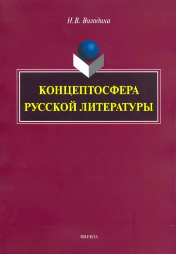 Наталья Володина - Концептосфера русской литературы. Монография обложка книги