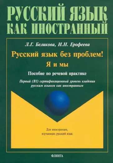 Беликова, Ерофеева - Русский язык без проблем! Я и мы. Пособие по речевой практике обложка книги