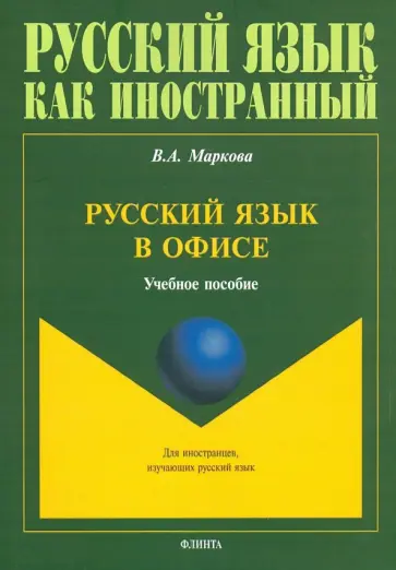 Валентина Маркова - Русский язык в офисе. Учебное пособие обложка книги