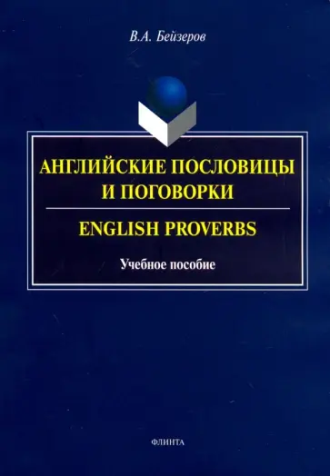 Владислав Бейзеров - Английские пословицы и поговорки. Учебное пособие обложка книги