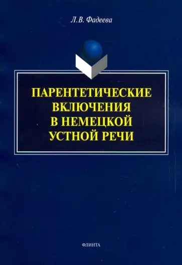 Людмила Фадеева - Парентетические включения в немецкой устной речи Людмила Фадеева - Парентетические включения в немецкой устной речи обложка книги