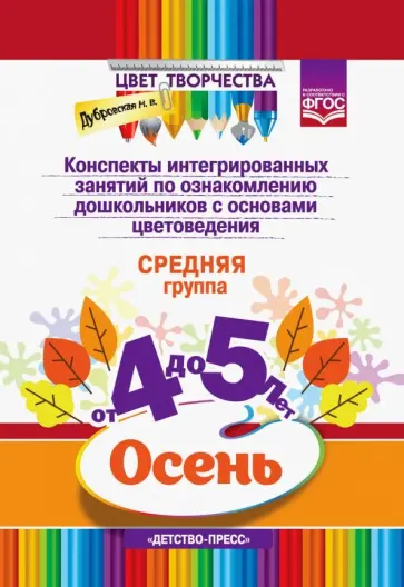 Н. Дубровская - Конспекты интегрированных занятий по ознакомлению дошкольников с основами цветовед. Н. Дубровская - Конспекты интегрированных занятий по ознакомлению дошкольников с основами цветовед. обложка книги