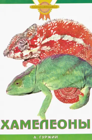Александр Гуржий - Хамелеоны обложка книги