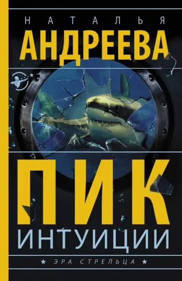 Наталья Андреева - Пик интуиции обложка книги