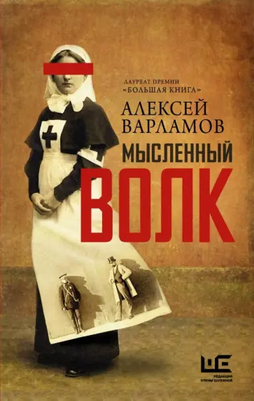 Алексей Варламов - Мысленный волк обложка книги