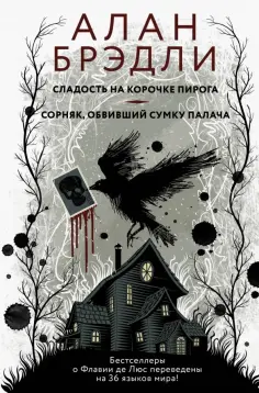 Алан Брэдли - Сладость на корочке пирога. Сорняк, обвивший сумку палача обложка книги