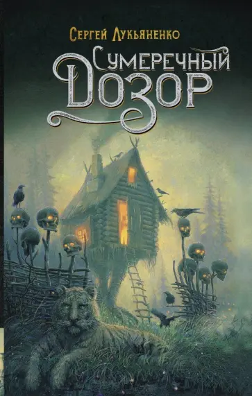 Сергей Лукьяненко - Сумеречный Дозор обложка книги